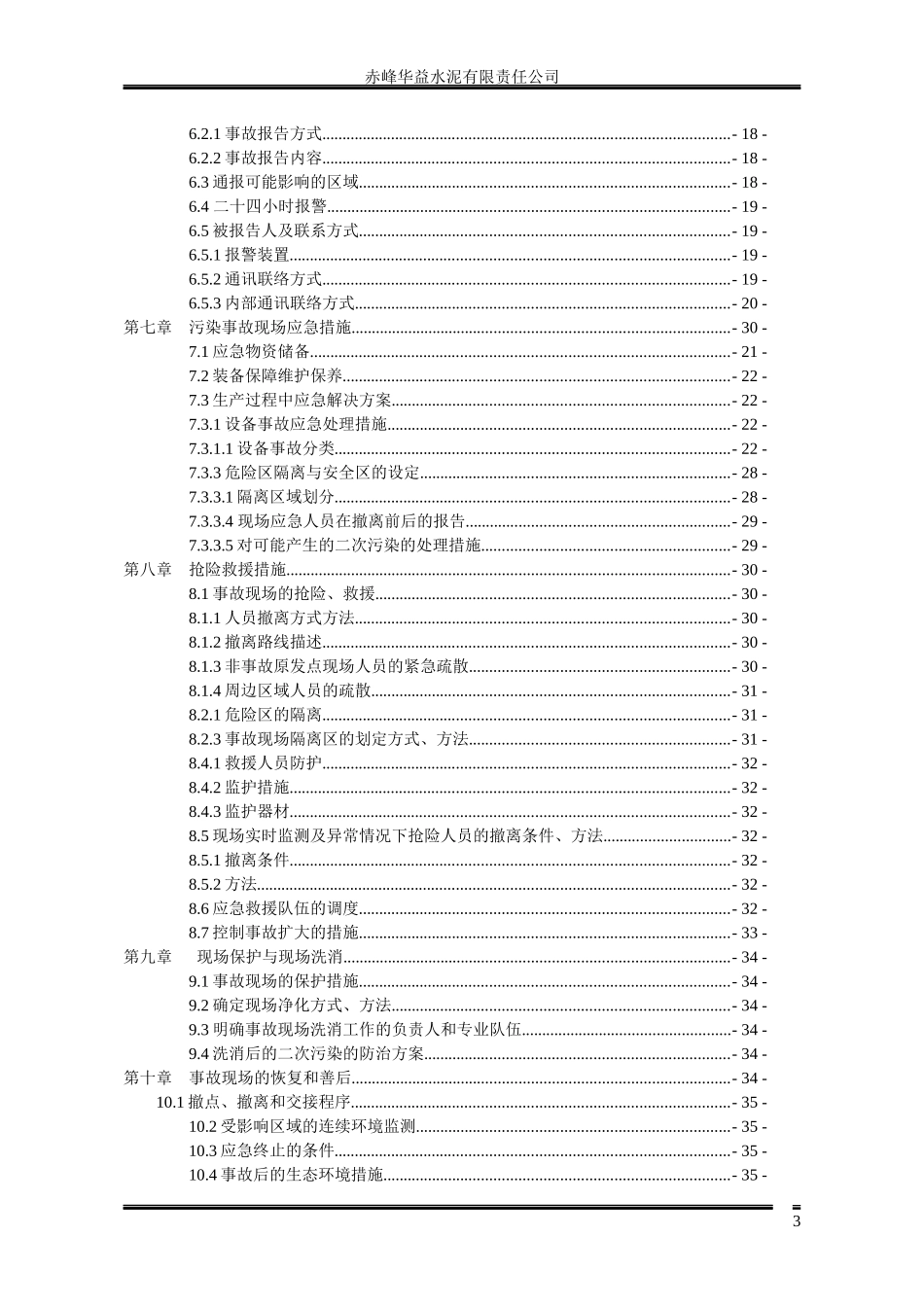 某水泥有限责任公司突发性防火防爆应急预案_第3页