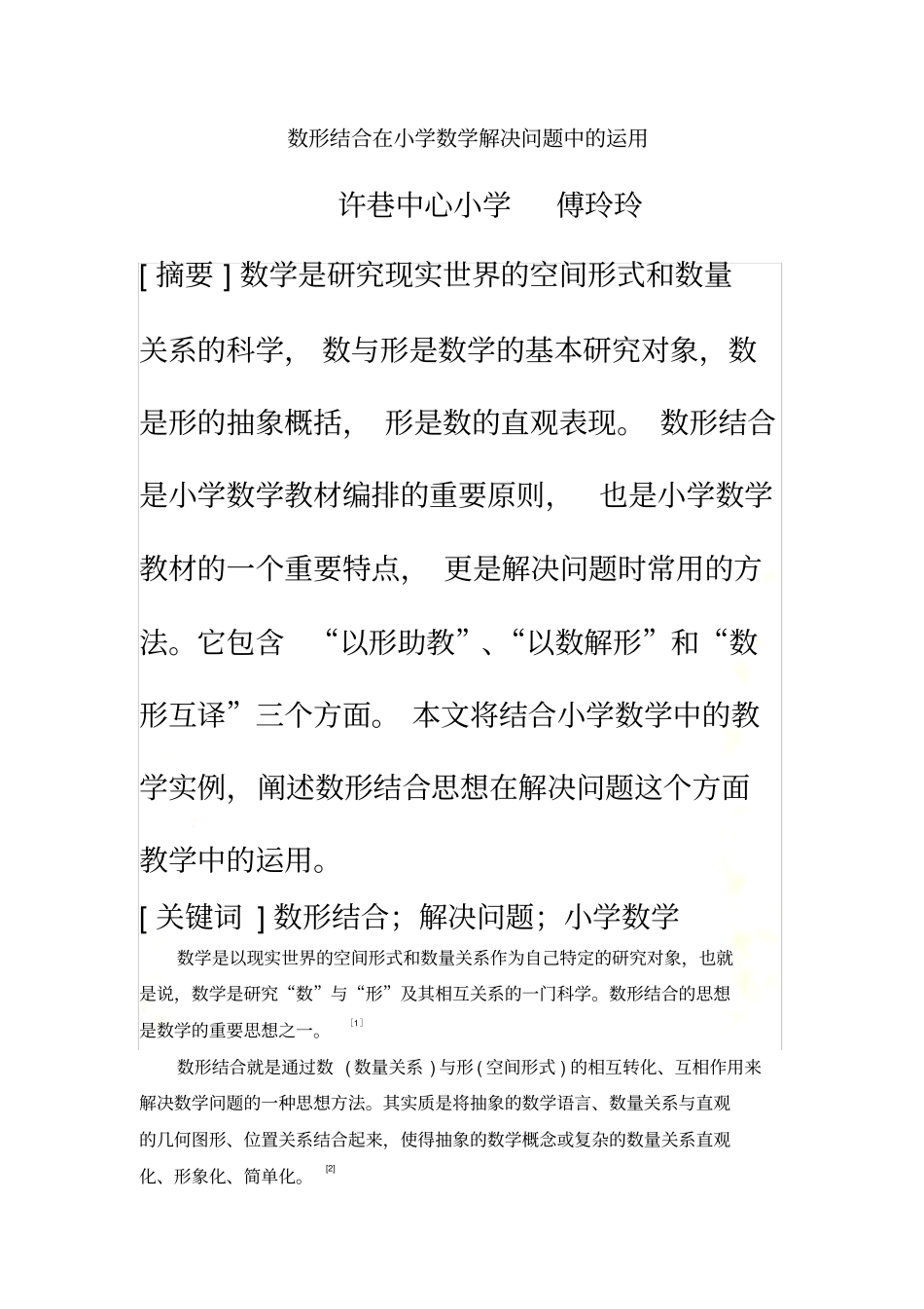 --数形结合在小学数学解决问题中的运用_第2页