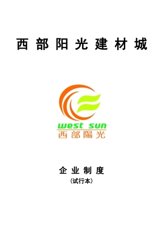 某某建材城企业管理制度