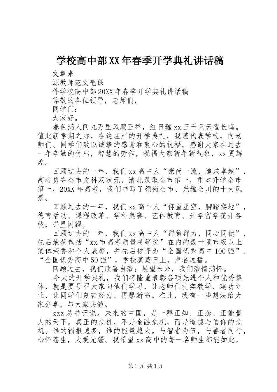 学校高中部春季开学典礼致辞稿_第1页