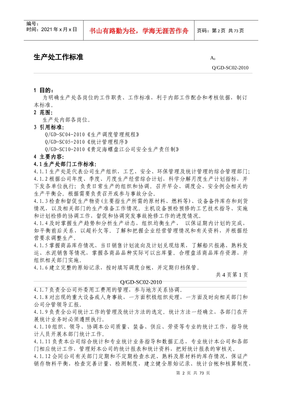 某水泥有限公司部门标准概述_第2页