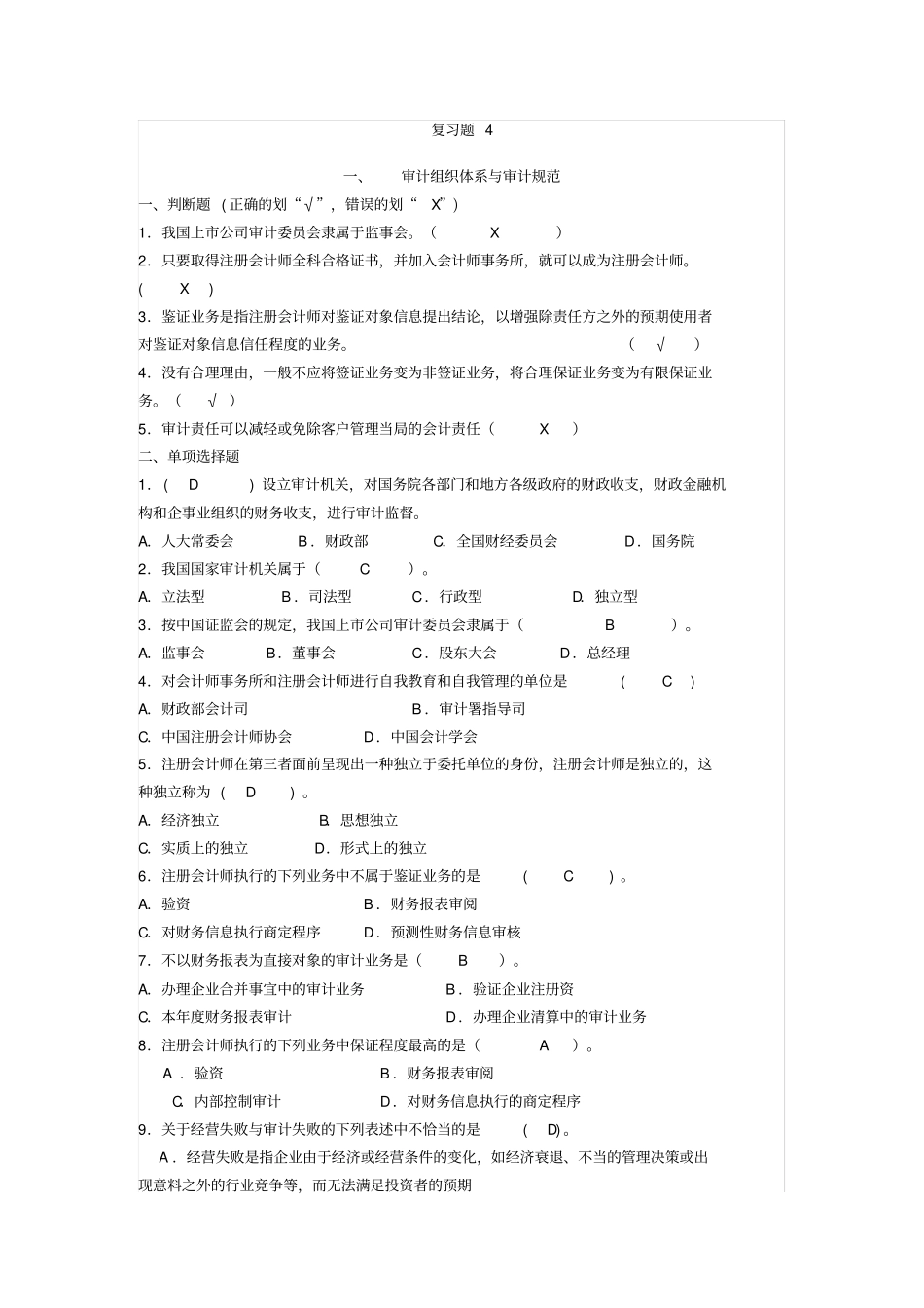 审计学复习题4_第1页