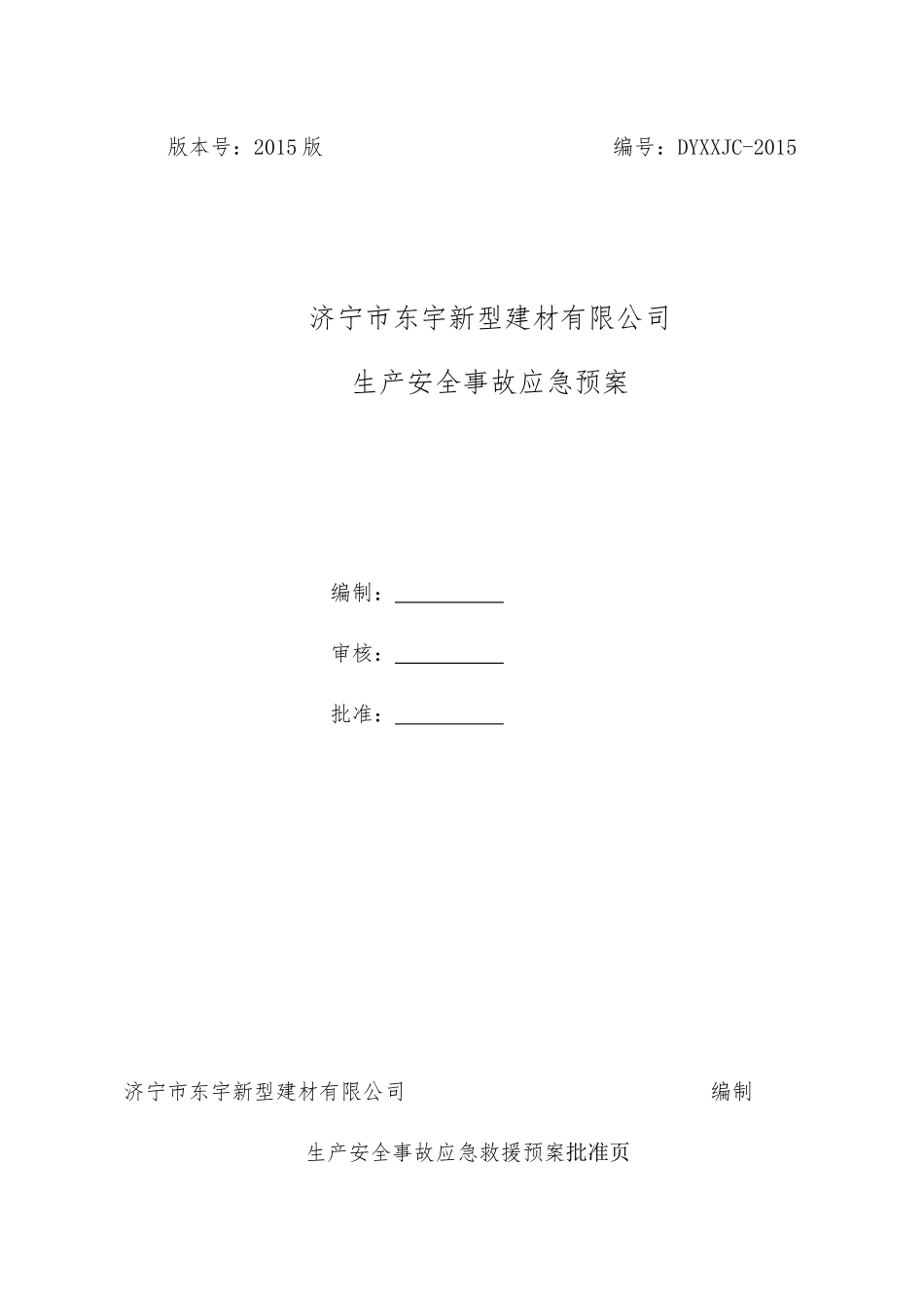 某新型建材有限公司生产安全事故应急预案_第1页