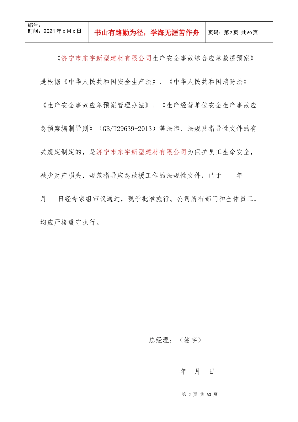 某新型建材有限公司生产安全事故应急预案_第2页