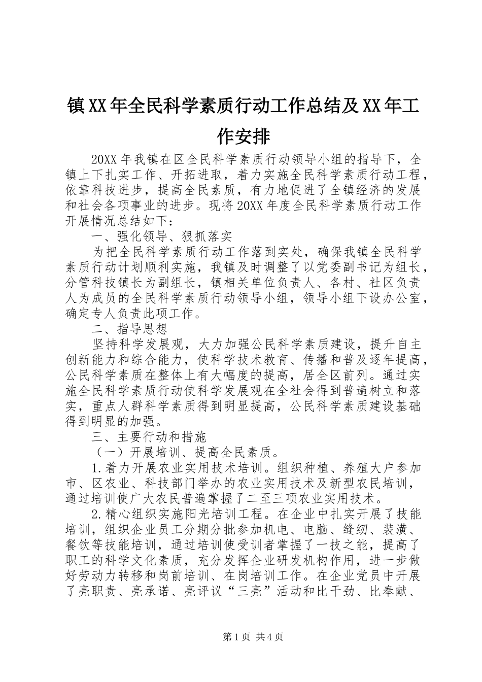 镇全民科学素质行动工作总结及工作安排_第1页