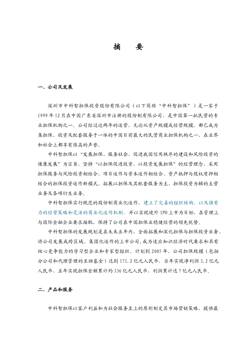 某担保投资股份有限公司商业计划书_第1页