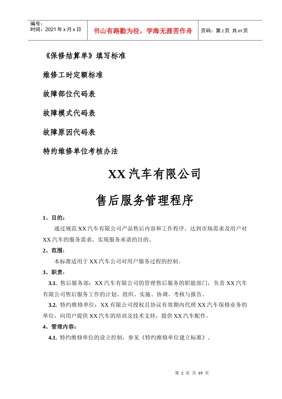 某汽车公司特约维修服务管理手册_第3页