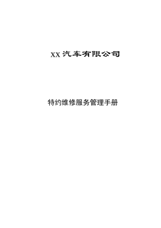 某汽车公司特约维修服务管理手册