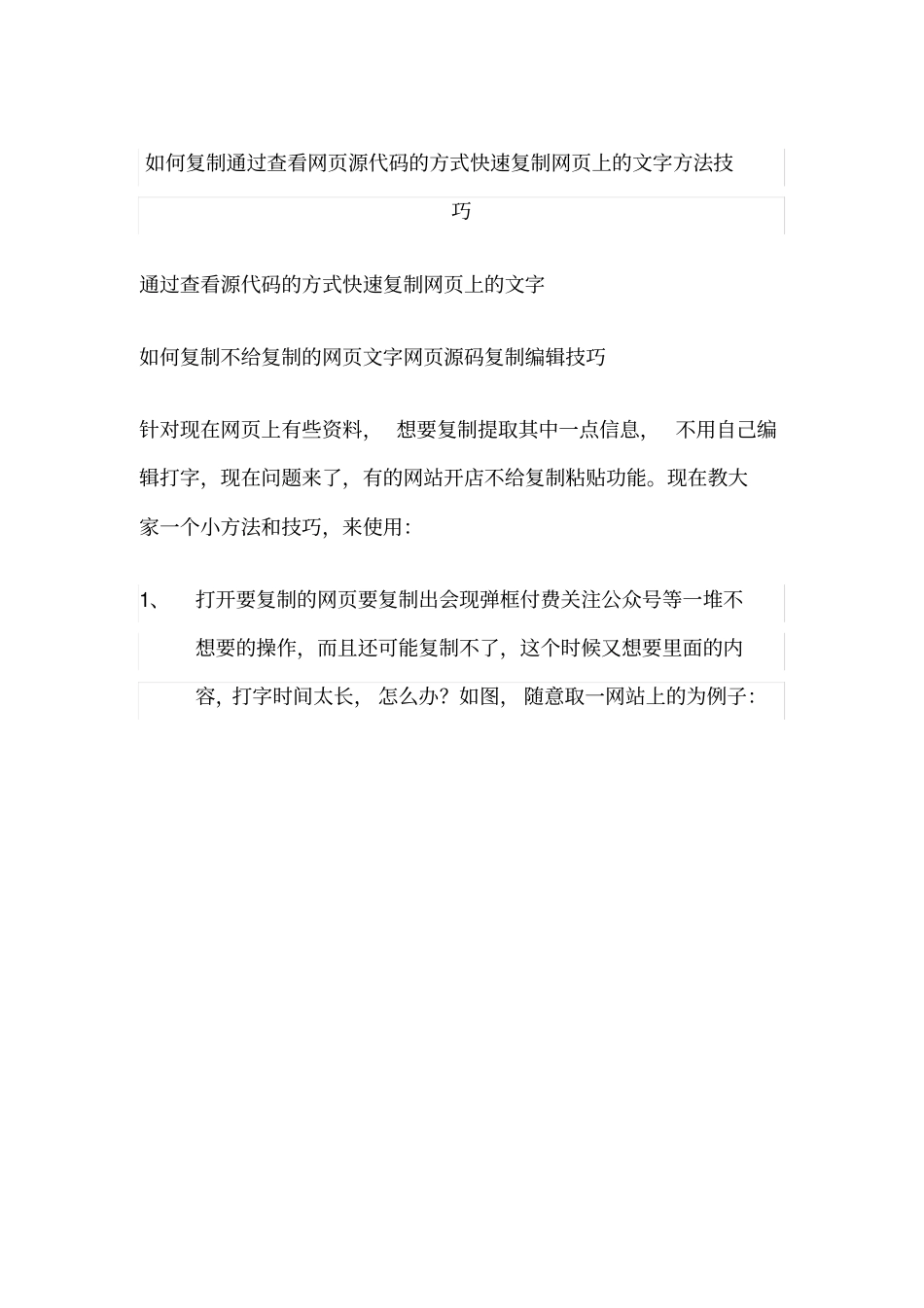 如何复制通过查看网页源代码的方式快速复制网页上的文字方法技巧_第1页