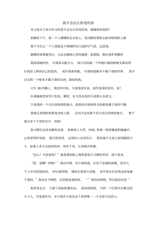 我不会在让你受伤害_高中作文