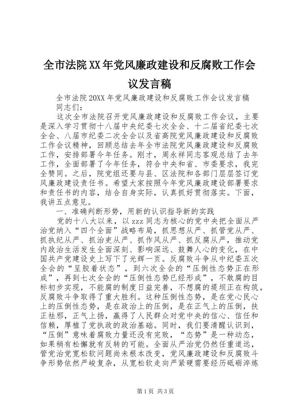 全市法院党风廉政建设和反腐败工作会议讲话稿_第1页