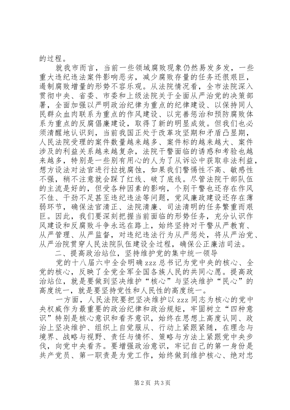 全市法院党风廉政建设和反腐败工作会议讲话稿_第2页