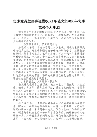 优秀党员主要事迹模板范文优秀党员个人事迹