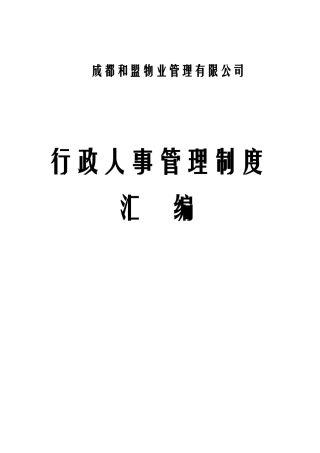 某某公司人力资源员工管理制度