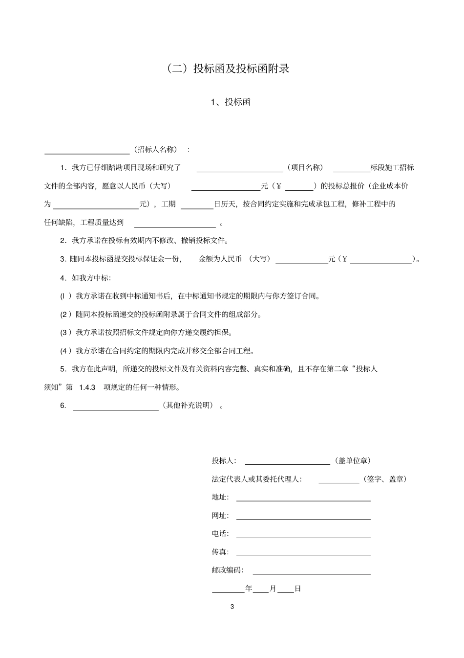 投标文件投标函部分格式_第3页