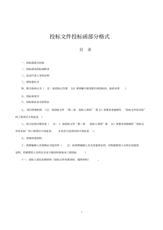 投标文件投标函部分格式