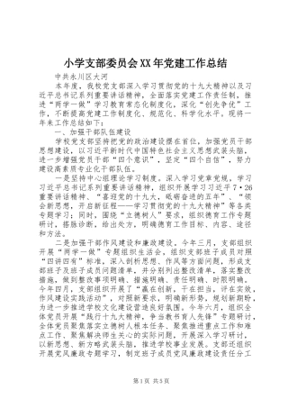 小学支部委员会党建工作总结