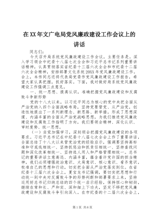 在文广电局党风廉政建设工作会议上的致辞
