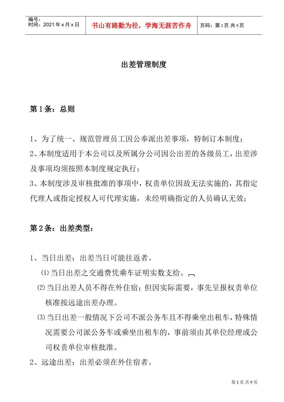 某某公司出差管理制度_第1页