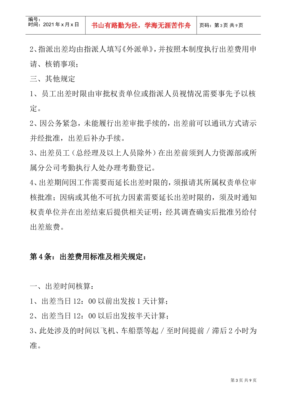 某某公司出差管理制度_第3页