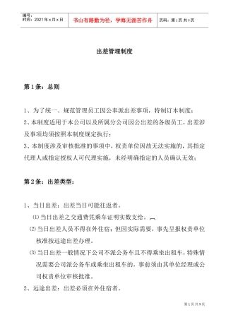 某某公司出差管理制度