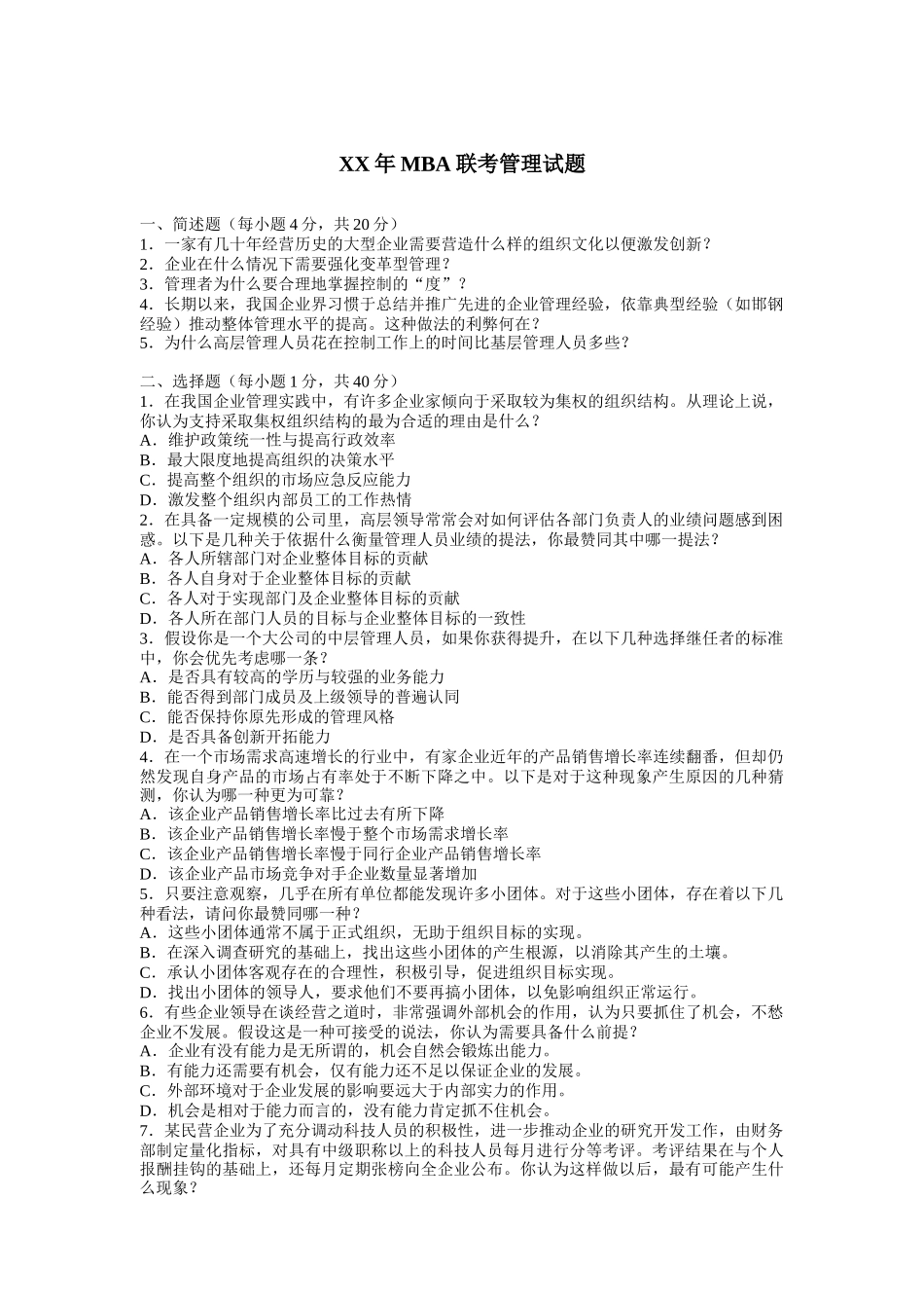 某某年MBA联考管理试题_第1页