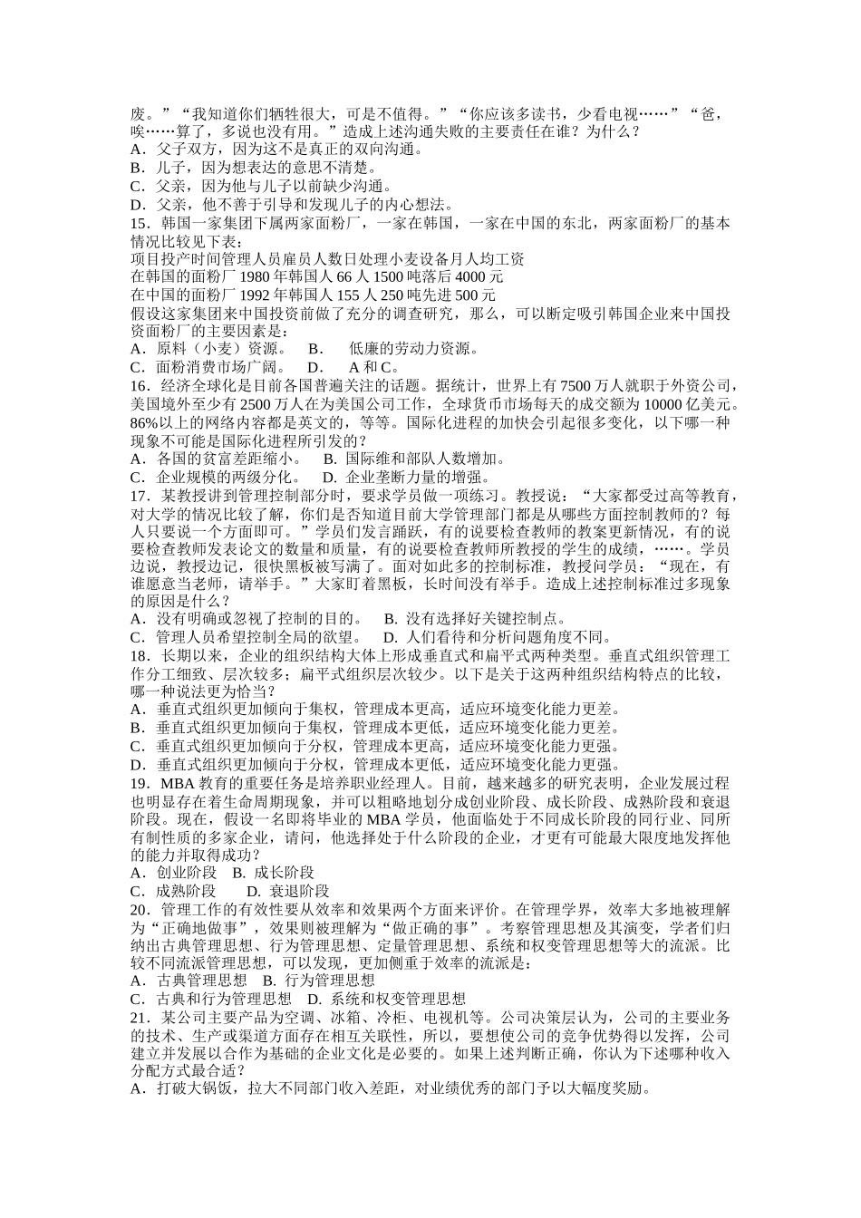 某某年MBA联考管理试题_第3页