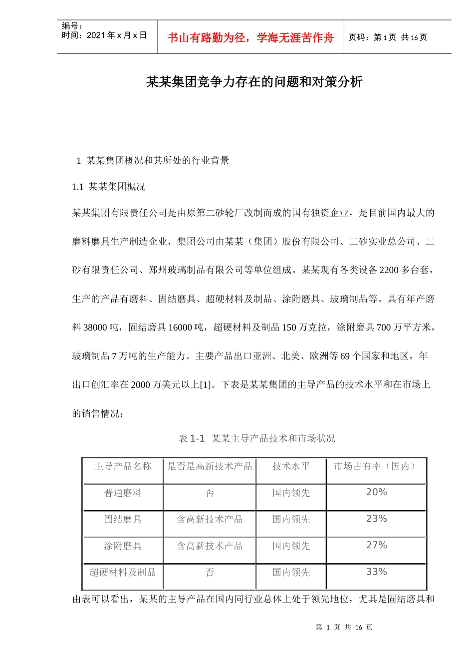 某某集团竞争力存在的问题和对策分析doc16_第1页