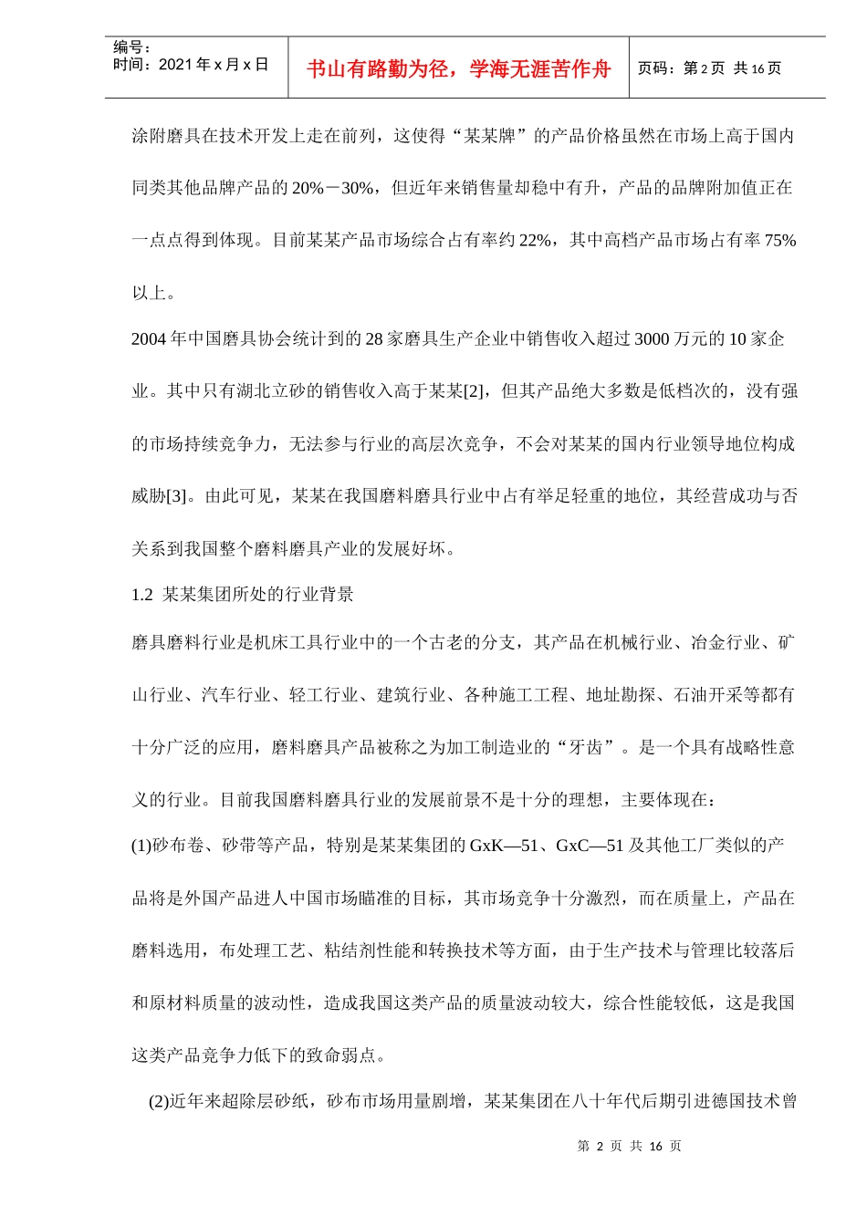 某某集团竞争力存在的问题和对策分析doc16_第2页