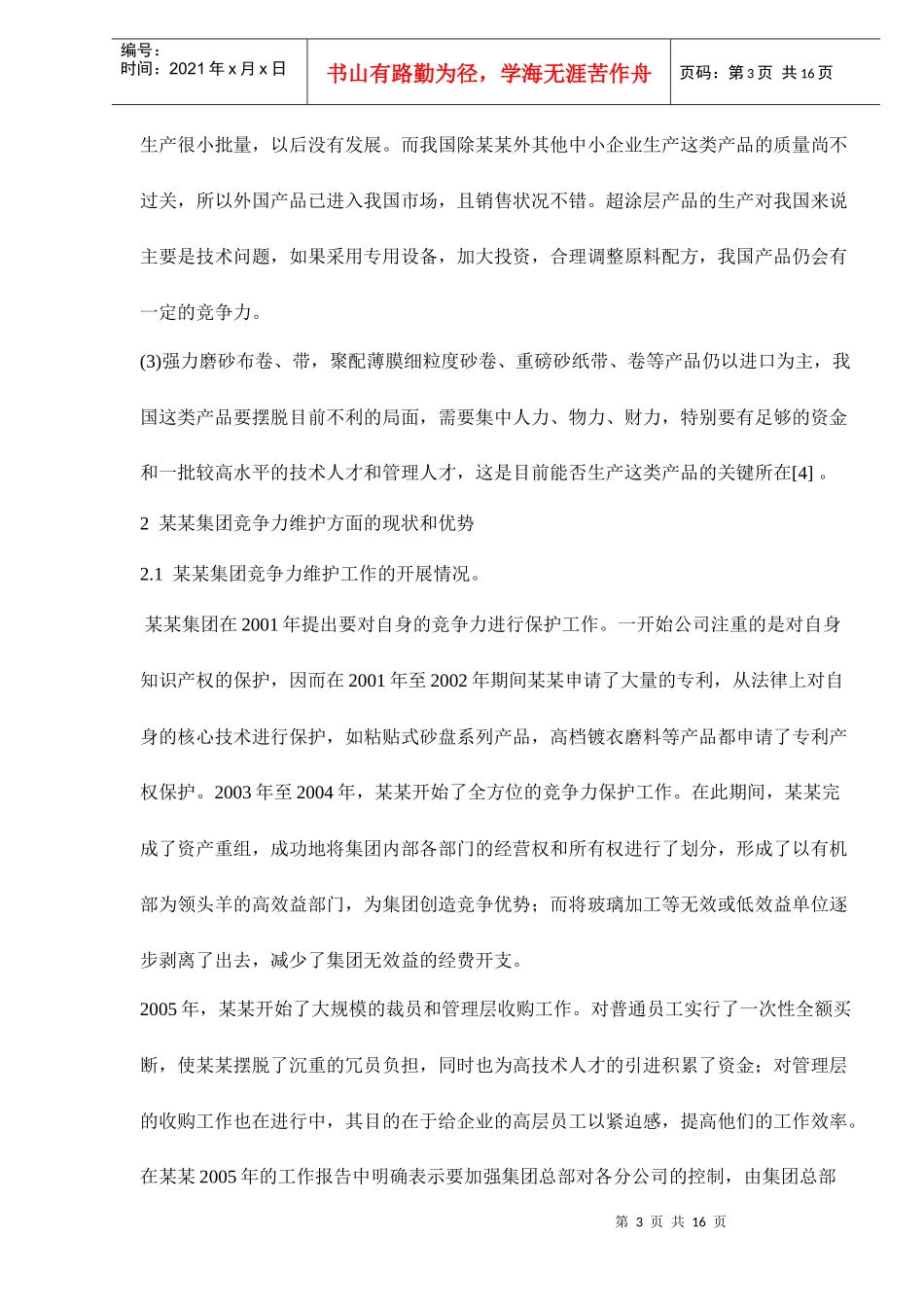 某某集团竞争力存在的问题和对策分析doc16_第3页
