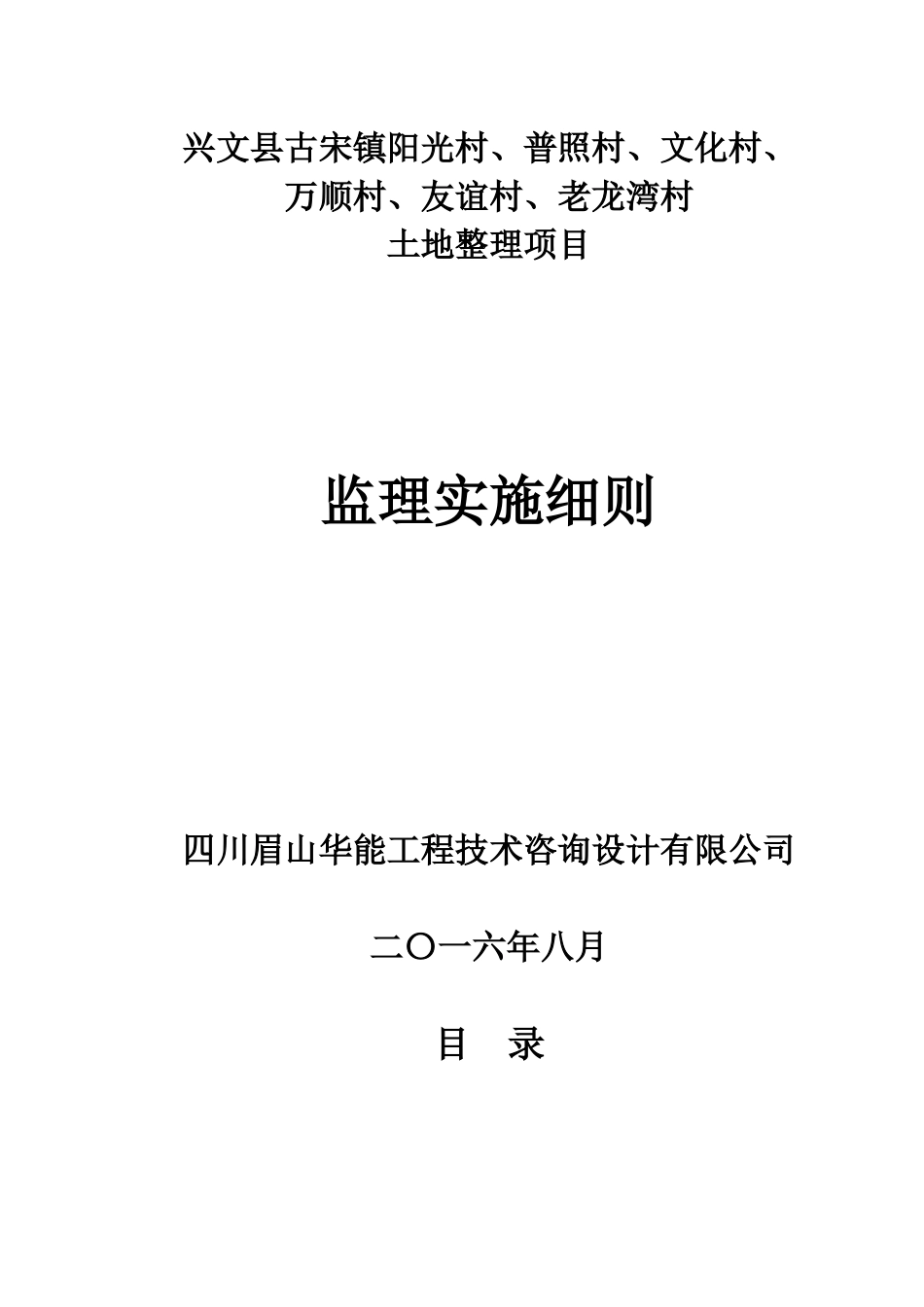 某村土地整理项目监理实施细则_第1页