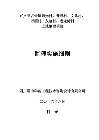 某村土地整理项目监理实施细则