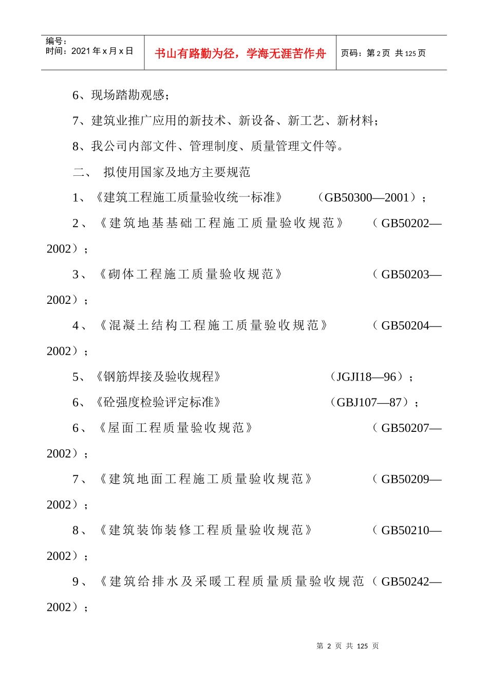 某拆迁恢复楼框架施工组织设计_第2页