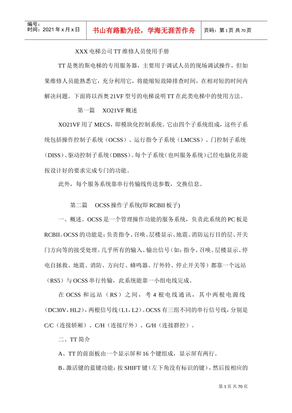 某某电梯公司TT维修人员工作手册_第1页