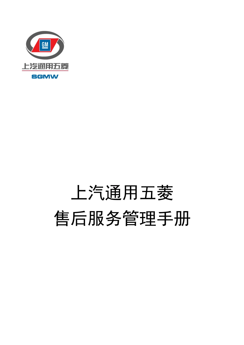 某汽车通用五菱售后服务管理手册_第1页