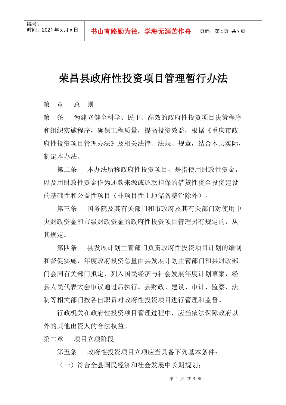 某某县政府性投资项目管理办法(doc 10)_第1页