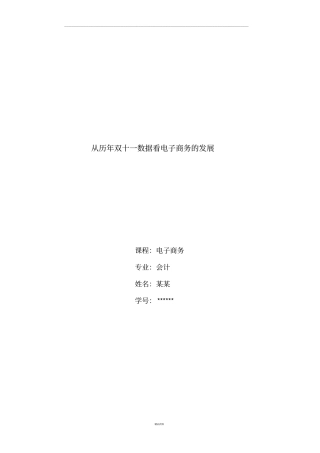 从历年双十一数据看电子商务发展
