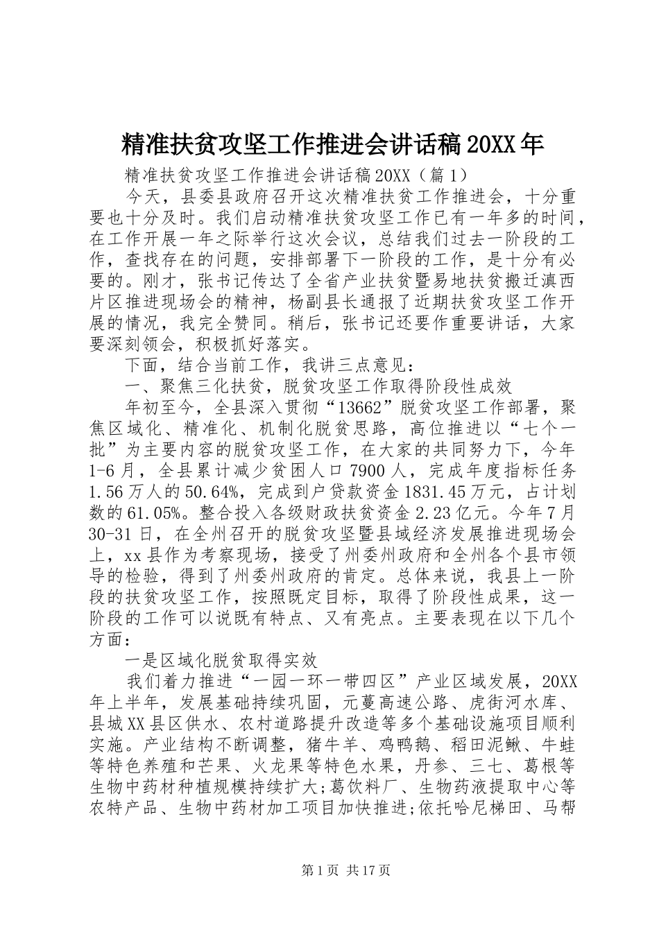 精准扶贫攻坚工作推进会致辞稿_第1页