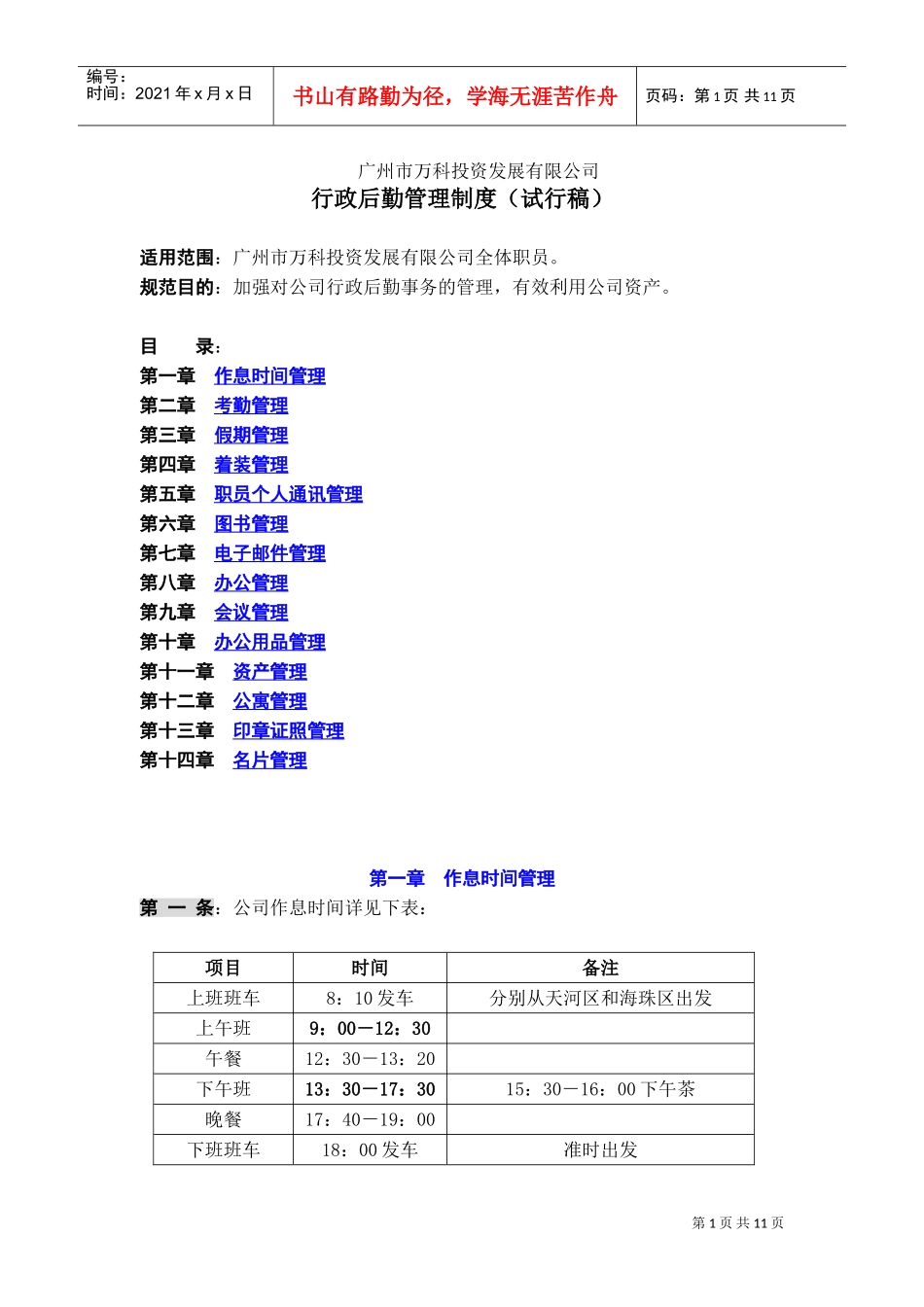 某某公司行政后勤管理制度_第1页