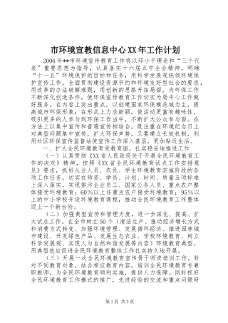 市环境宣教信息中心工作计划