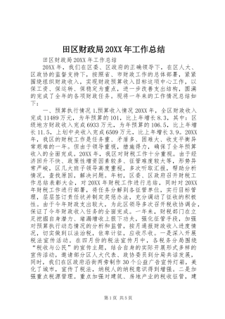 田区财政局工作总结