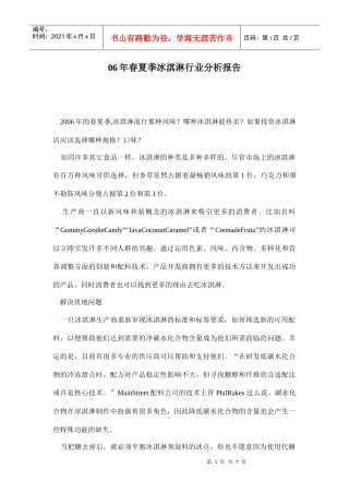 某春夏季冰淇淋行业分析报告