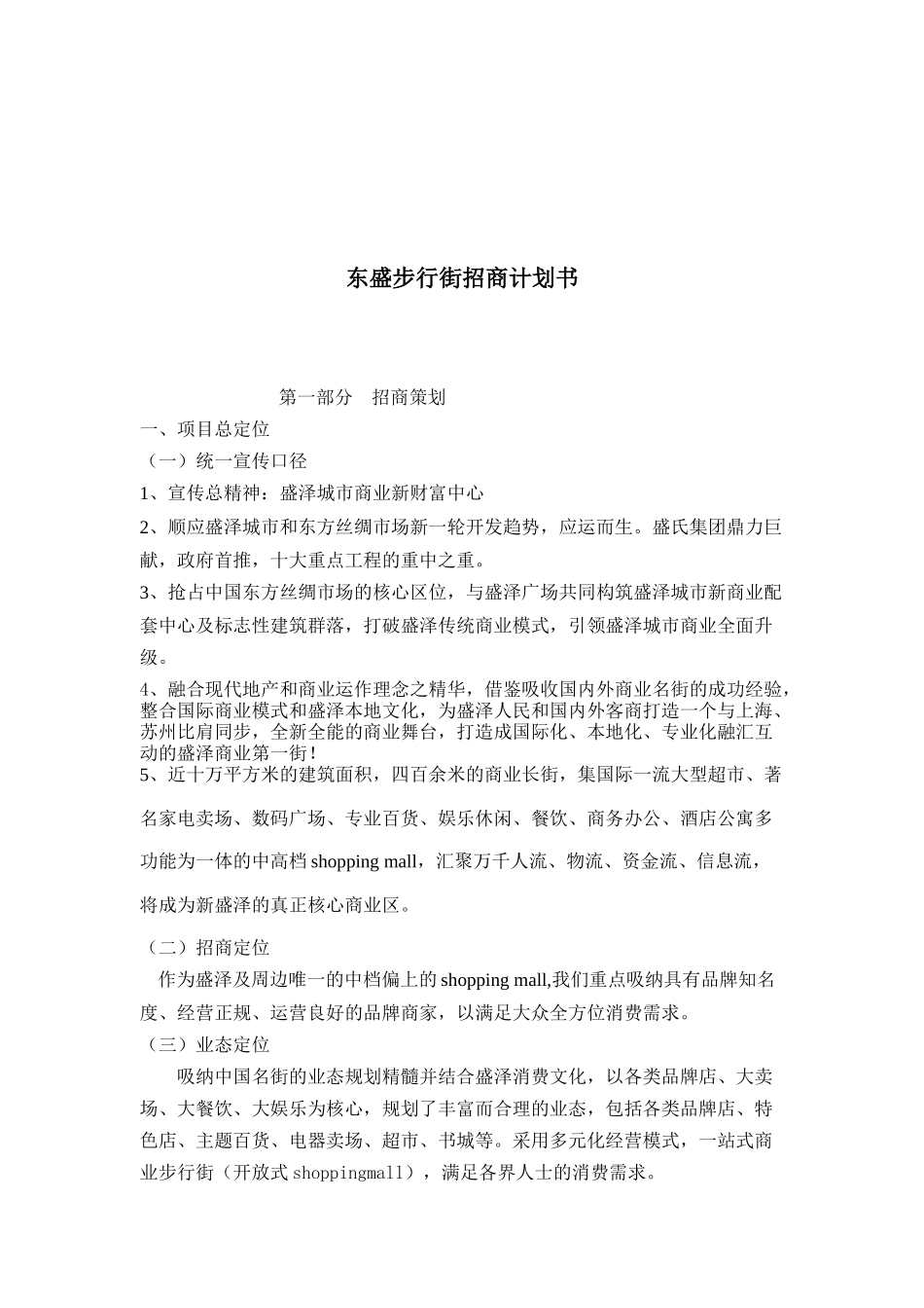 某步行街的招商计划书_第1页