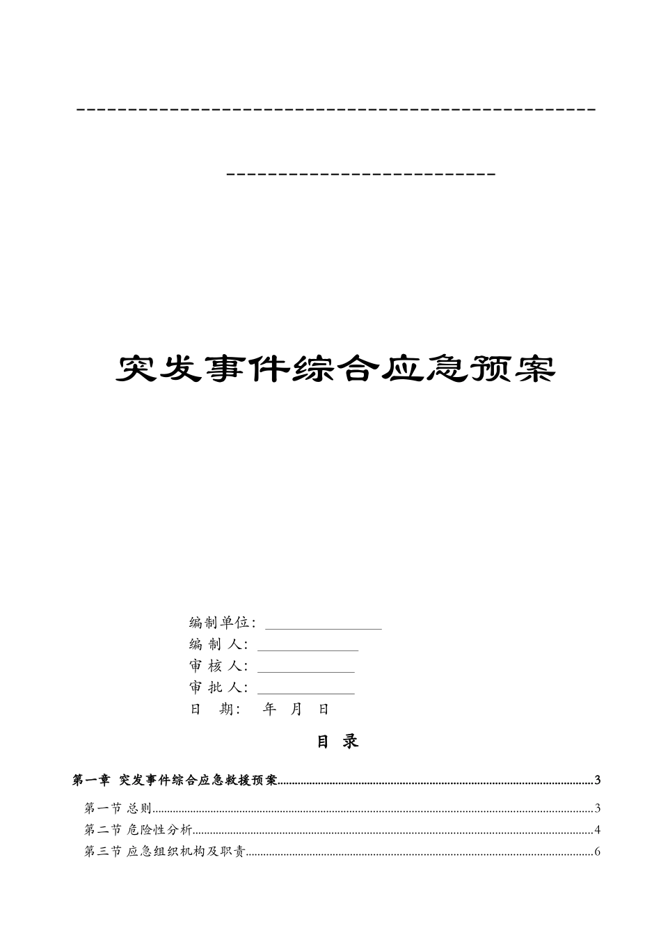 某水利建设有限公司突发事件综合应急预案_第2页