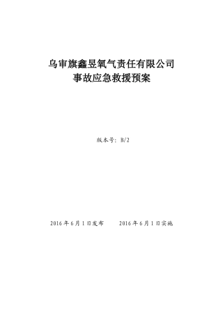 某氧气责任有限公司事故应急救援预案