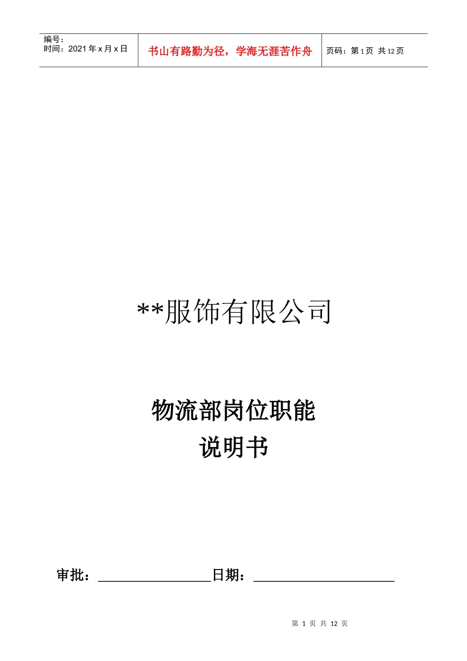 某服饰公司物流部岗位职能说明书_第1页