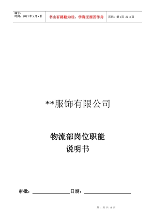 某服饰公司物流部岗位职能说明书