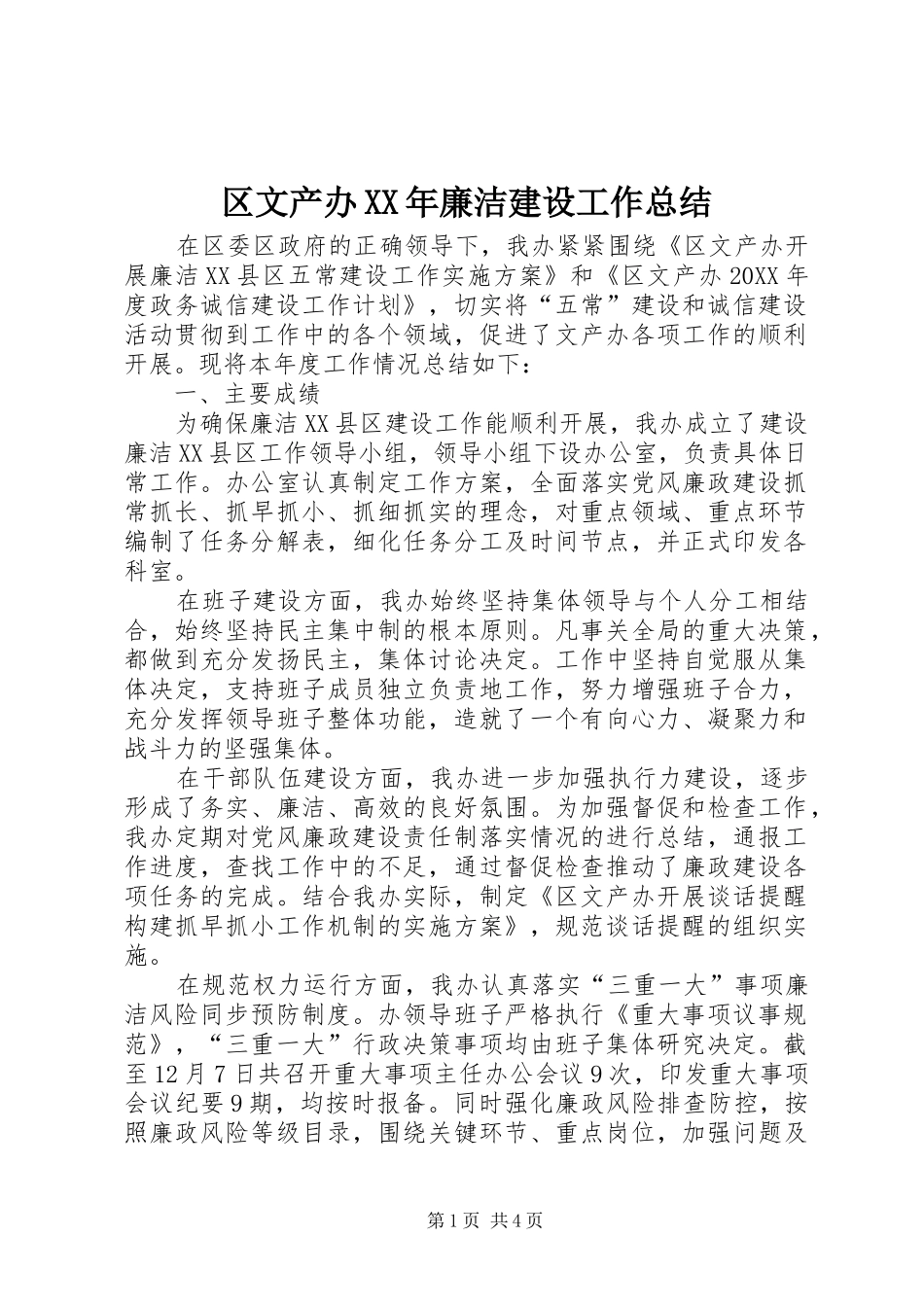 区文产办廉洁建设工作总结_第1页