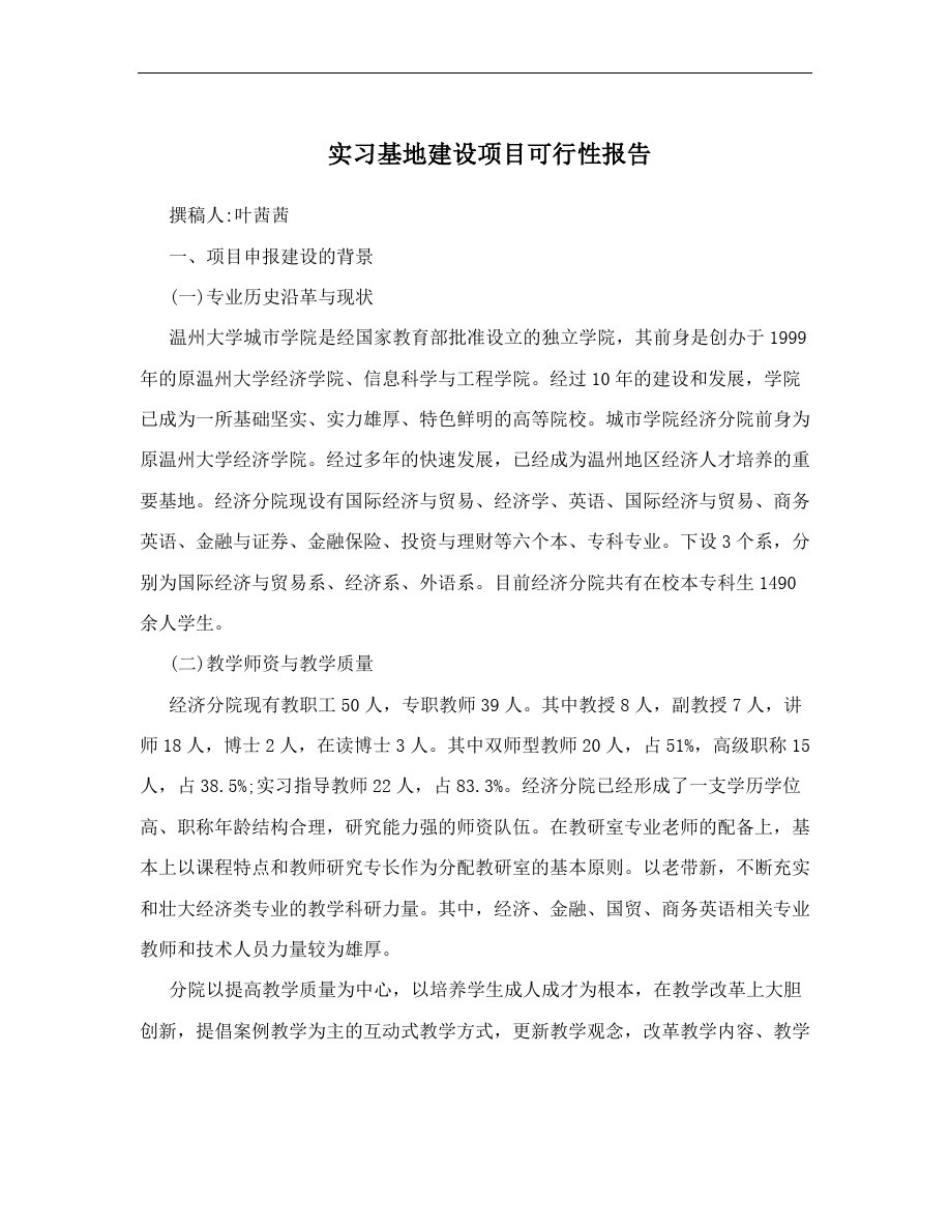 实习基地建设项目可行性报告_第1页