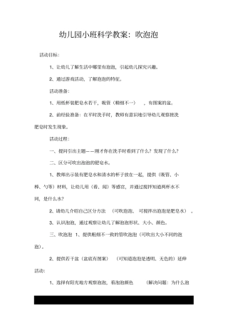 幼儿园小班科学教案：吹泡泡.doc